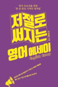 저절로 써지는 영어 에세이